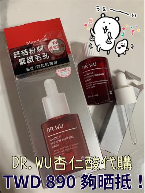 [心得] DR.WU ＆ 寵愛之名 杏仁酸精華 .